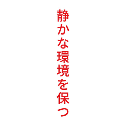 静かな環境を保つ 縦