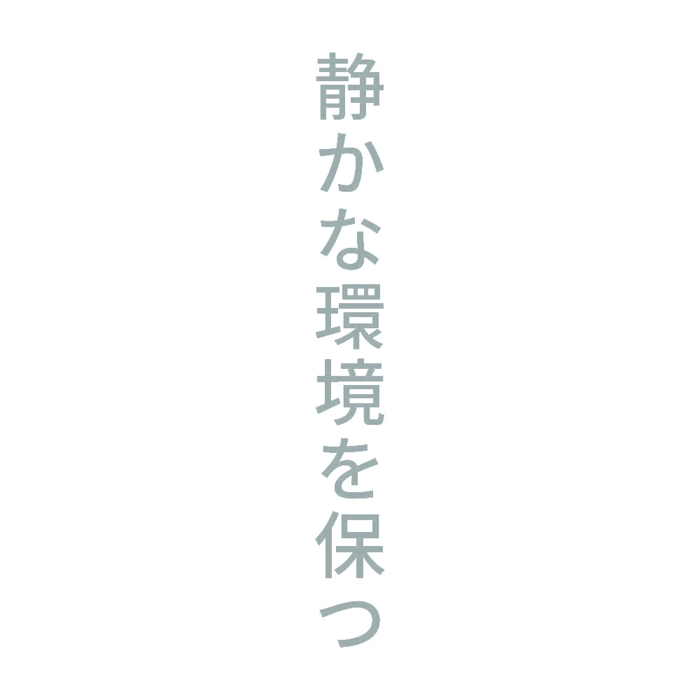 静かな環境を保つ 縦
