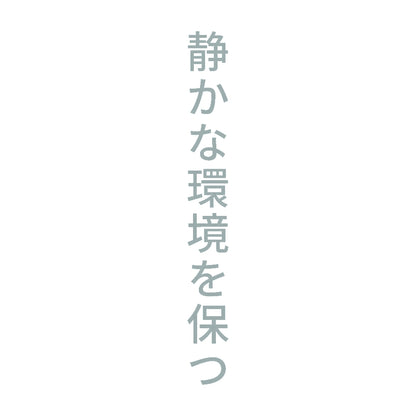 静かな環境を保つ 縦