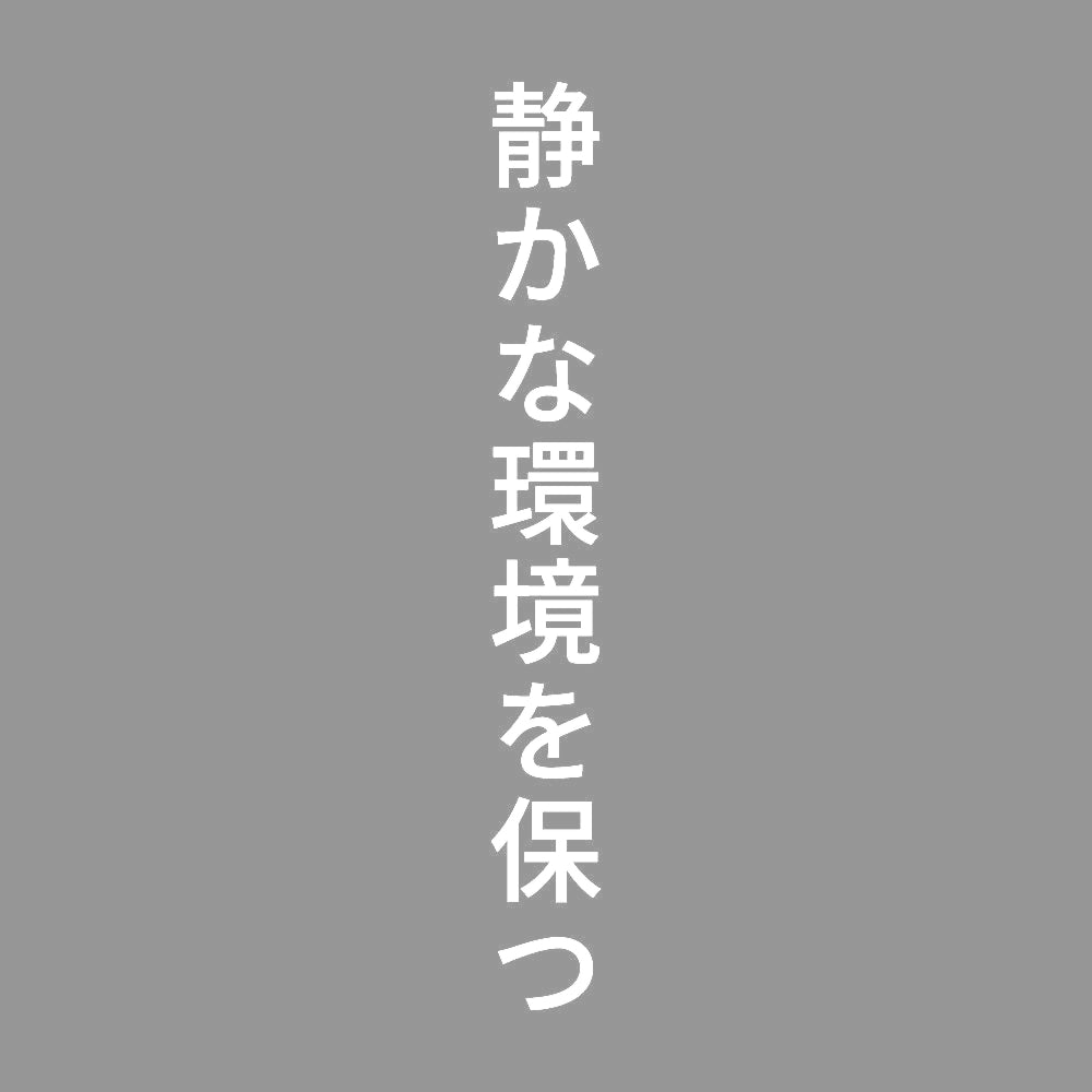 静かな環境を保つ 縦