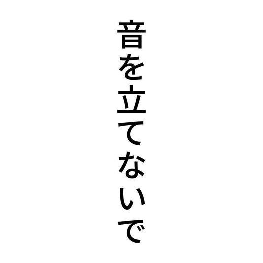 音を立てないで 縦