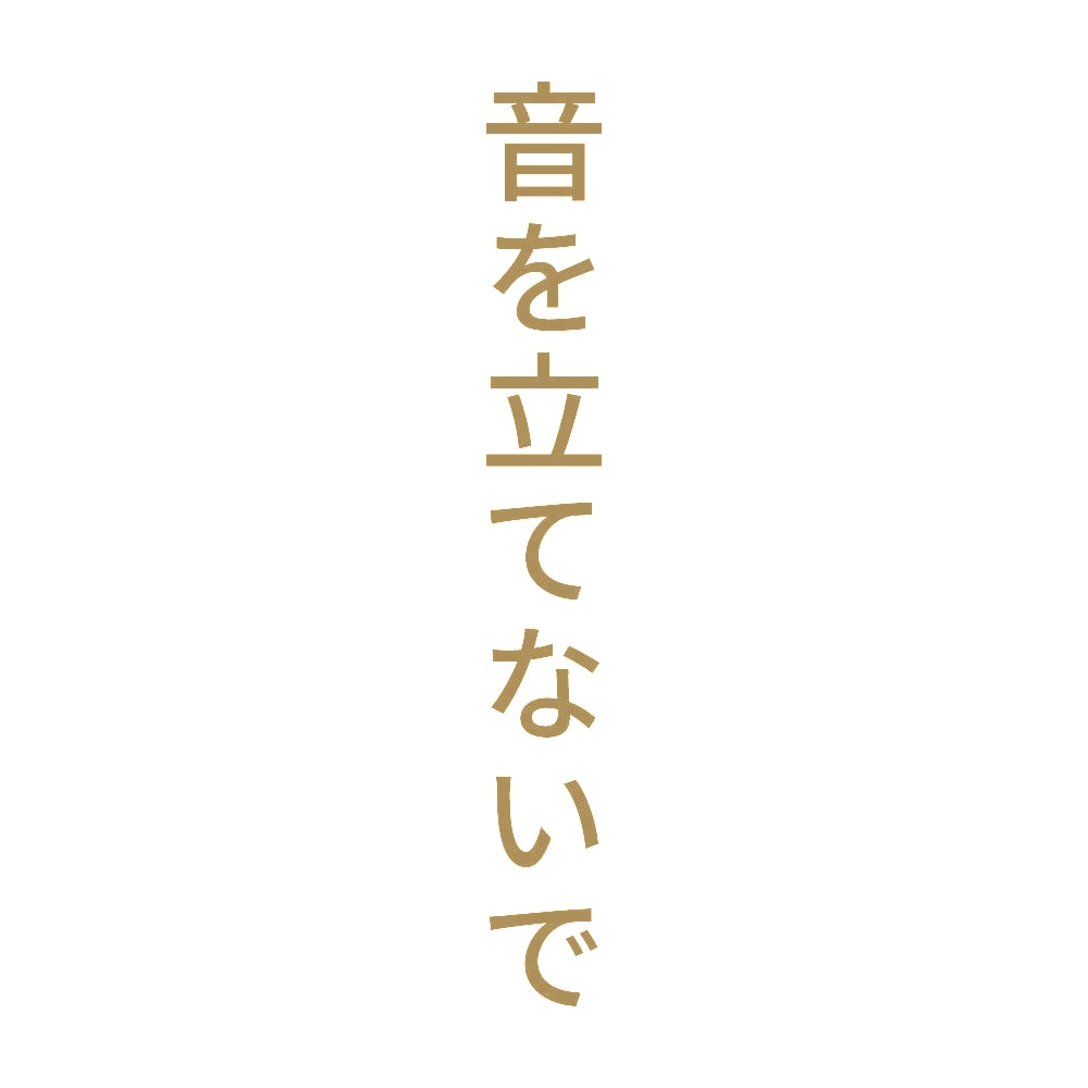 音を立てないで 縦
