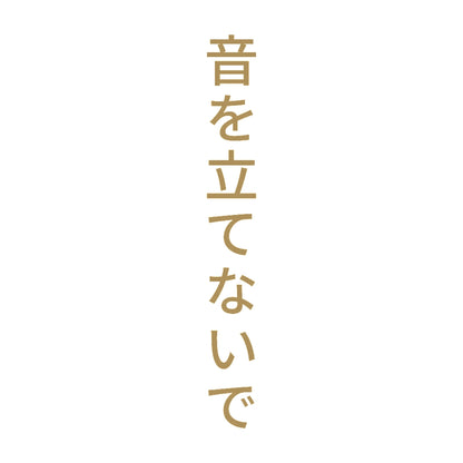 音を立てないで 縦