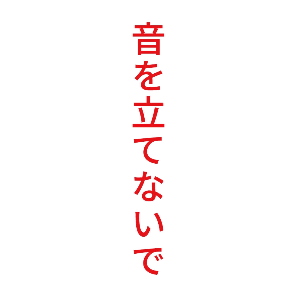 音を立てないで 縦