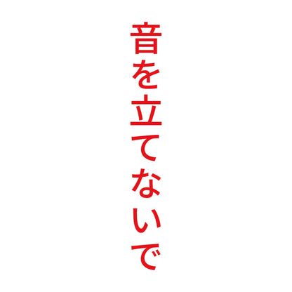 音を立てないで 縦