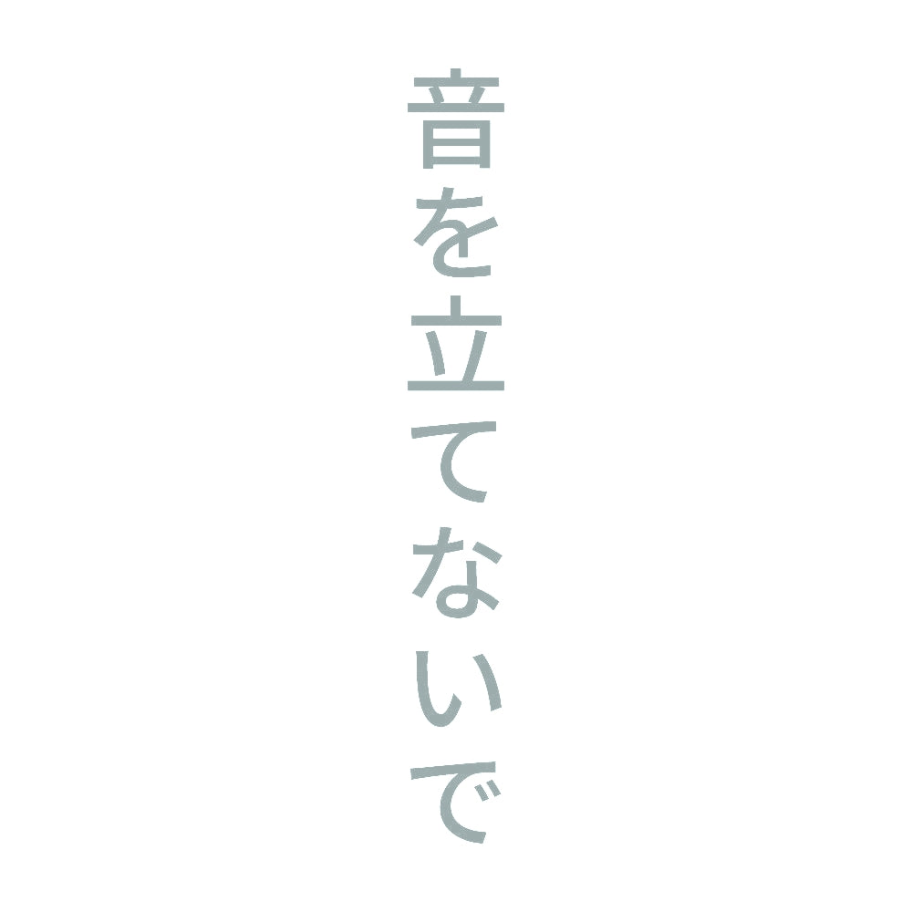 音を立てないで 縦