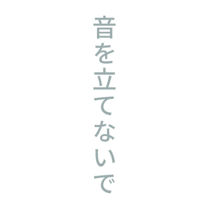 音を立てないで 縦
