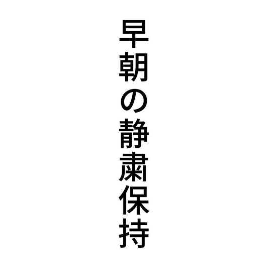 早朝の静粛保持 縦