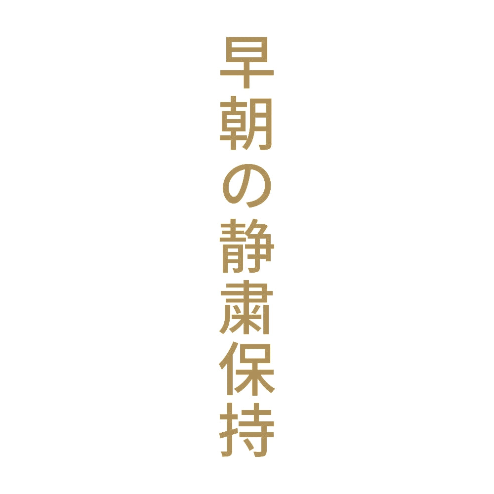 早朝の静粛保持 縦