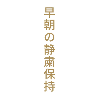 早朝の静粛保持 縦