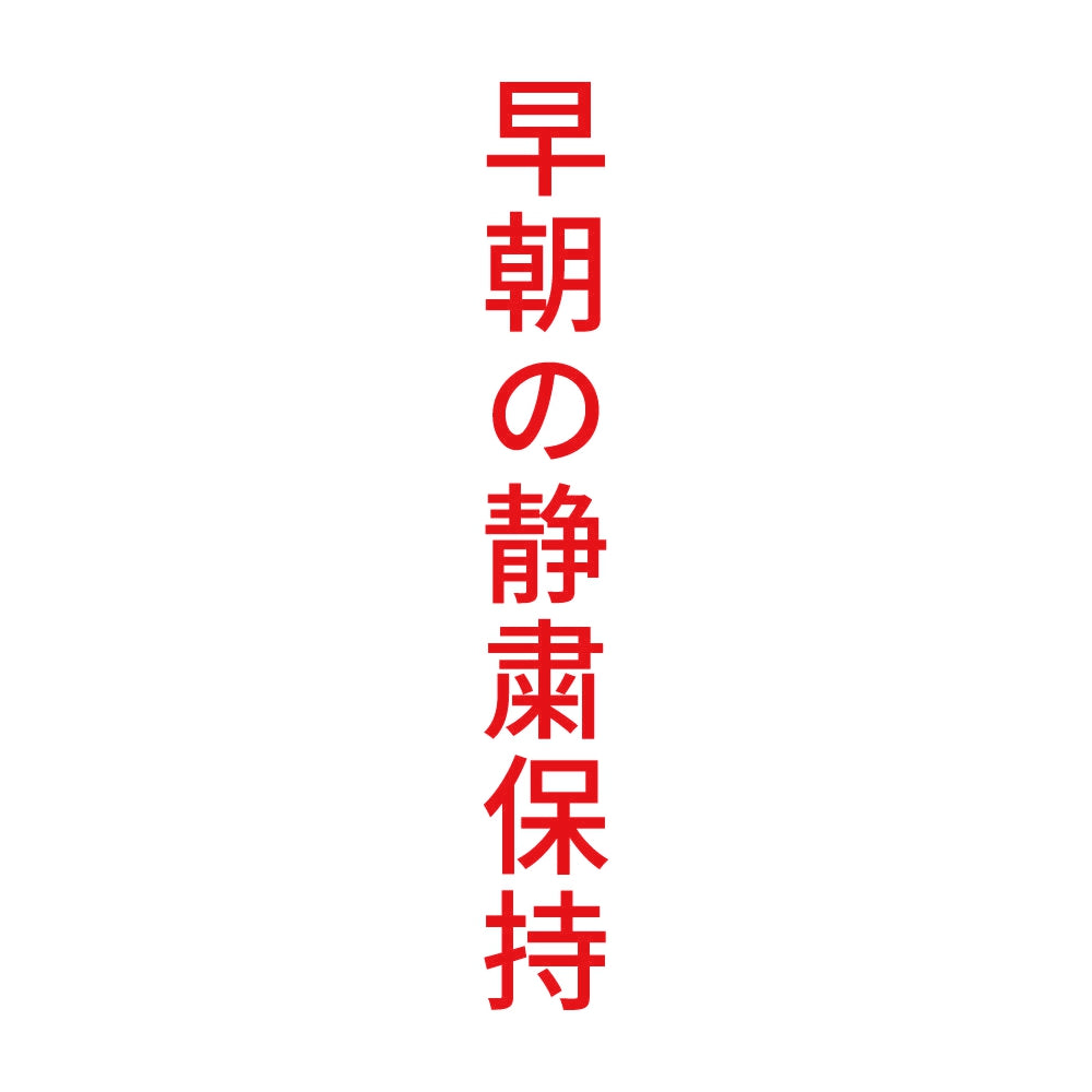 早朝の静粛保持 縦