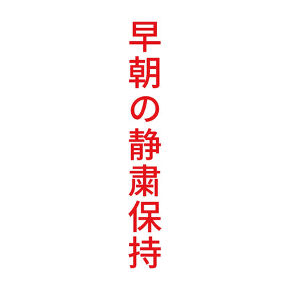 早朝の静粛保持 縦