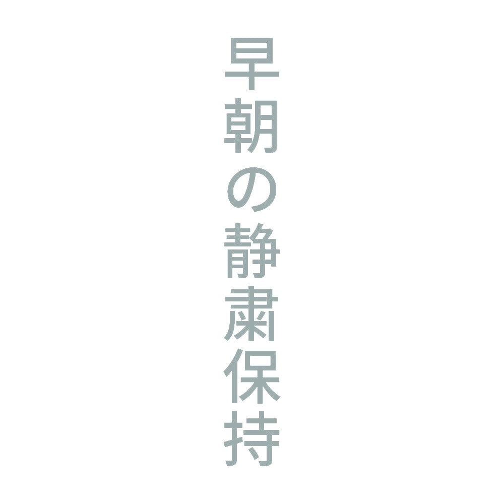早朝の静粛保持 縦