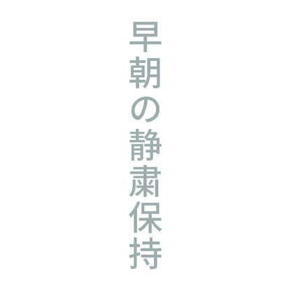 早朝の静粛保持 縦