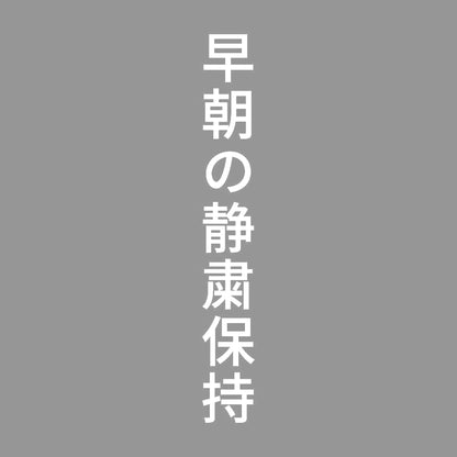 早朝の静粛保持 縦