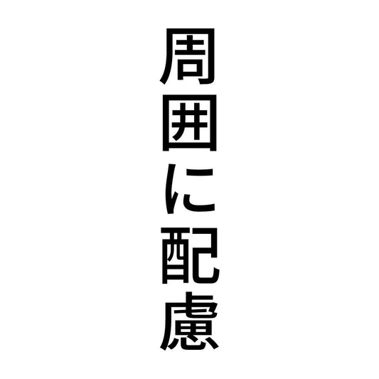 周囲に配慮 縦