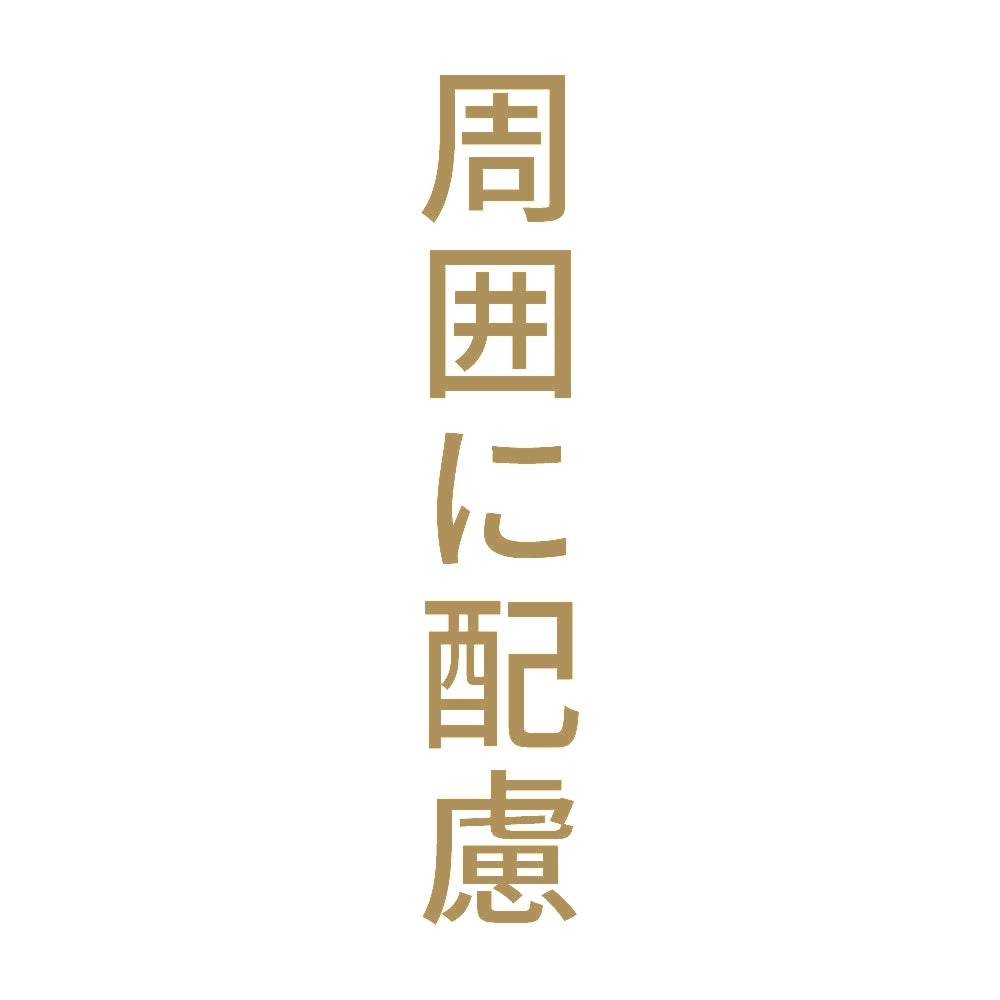 周囲に配慮 縦