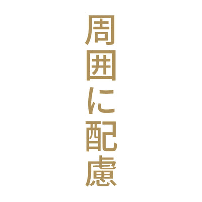 周囲に配慮 縦