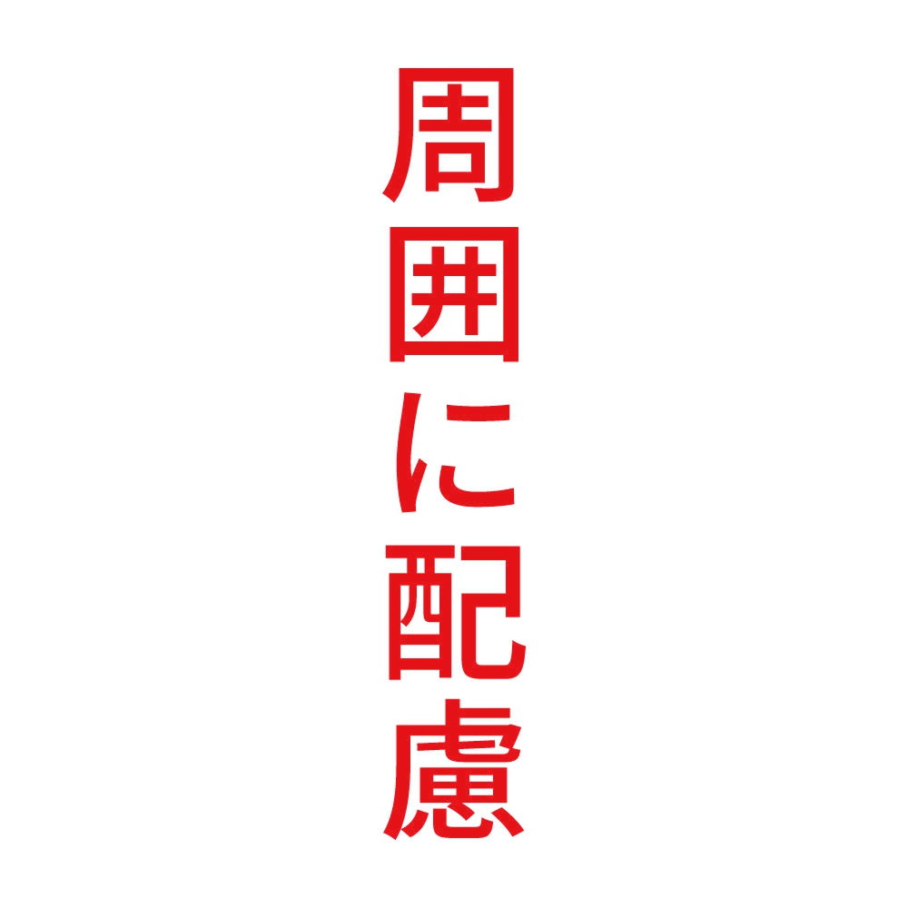 周囲に配慮 縦