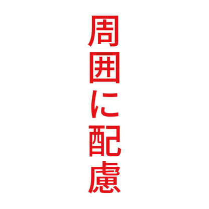 周囲に配慮 縦