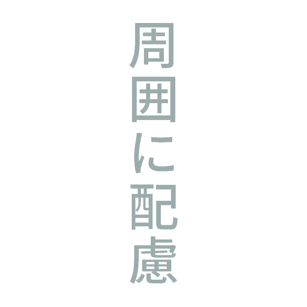 周囲に配慮 縦