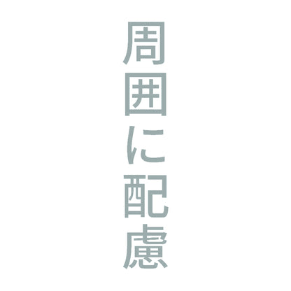 周囲に配慮 縦