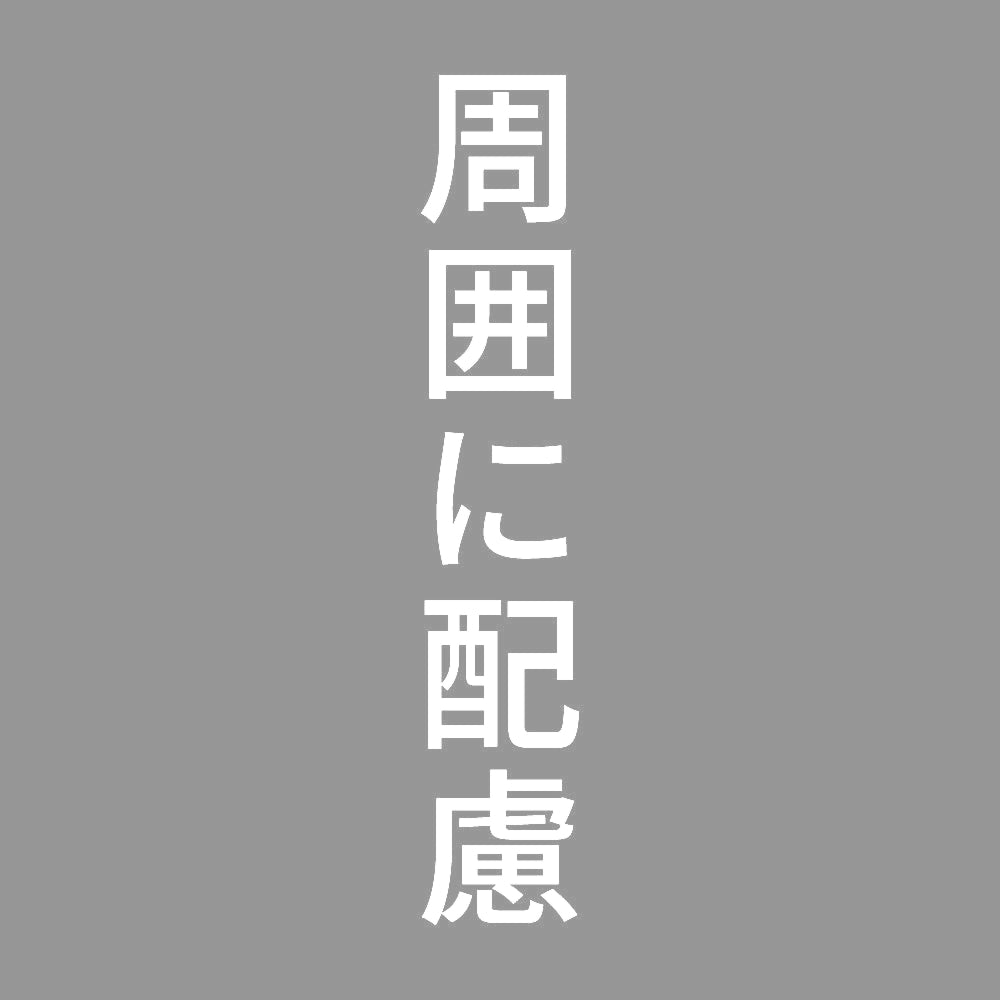周囲に配慮 縦