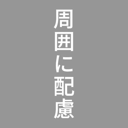周囲に配慮 縦