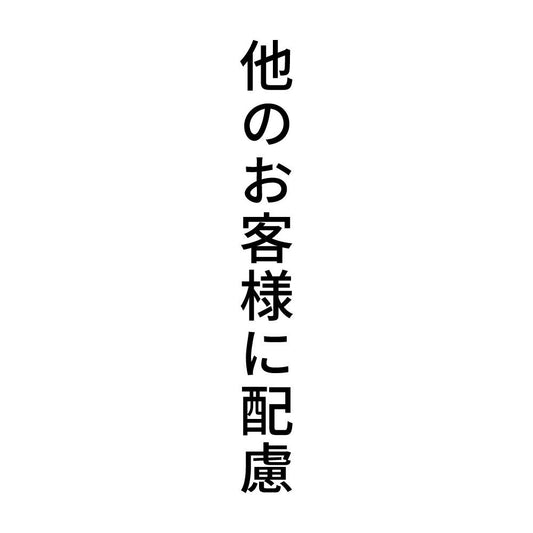 他のお客様に配慮 縦