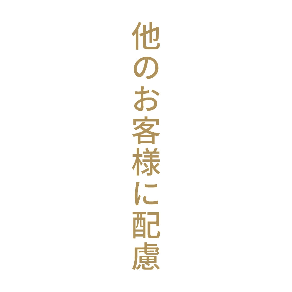 他のお客様に配慮 縦
