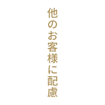 他のお客様に配慮 縦