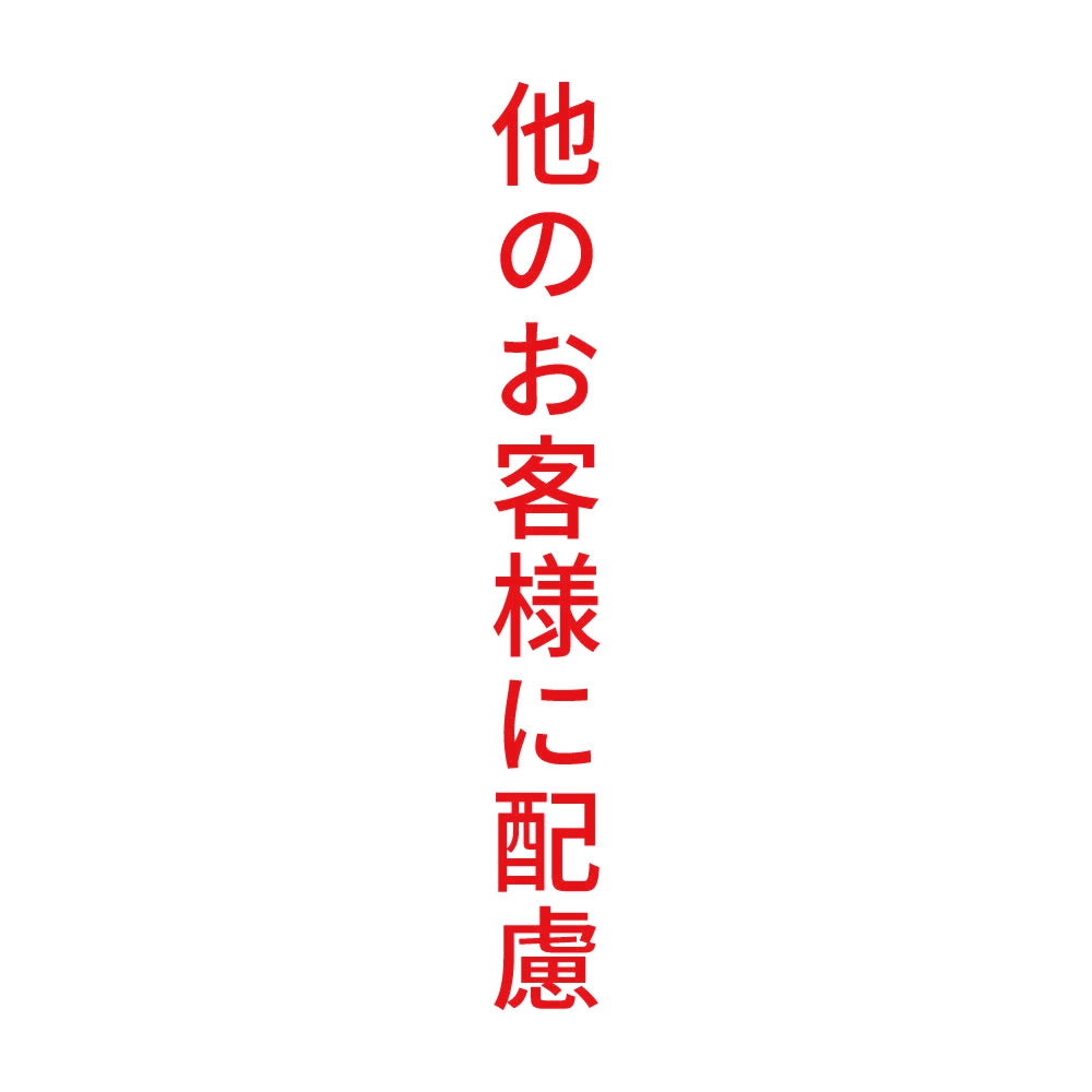 他のお客様に配慮 縦