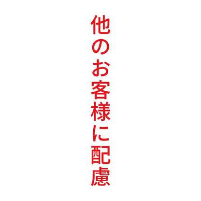 他のお客様に配慮 縦