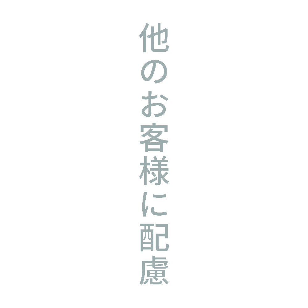 他のお客様に配慮 縦