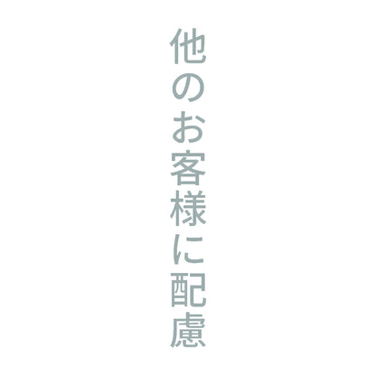 他のお客様に配慮 縦