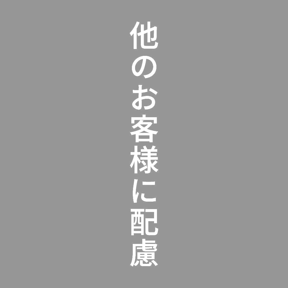 他のお客様に配慮 縦