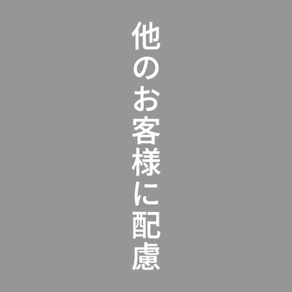 他のお客様に配慮 縦