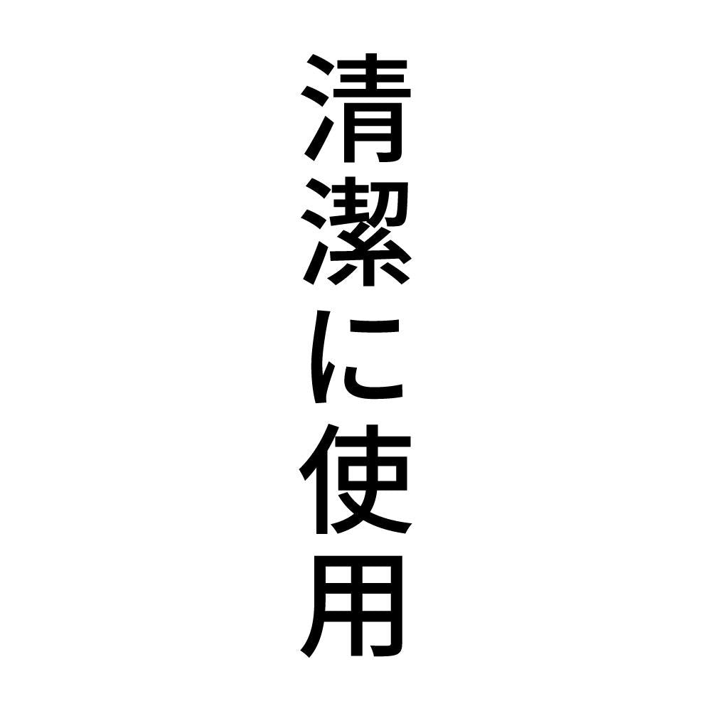 清潔に使用 縦