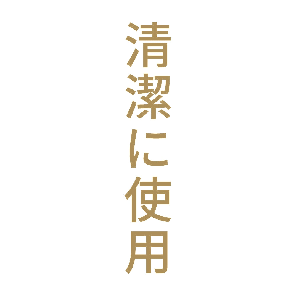 清潔に使用 縦
