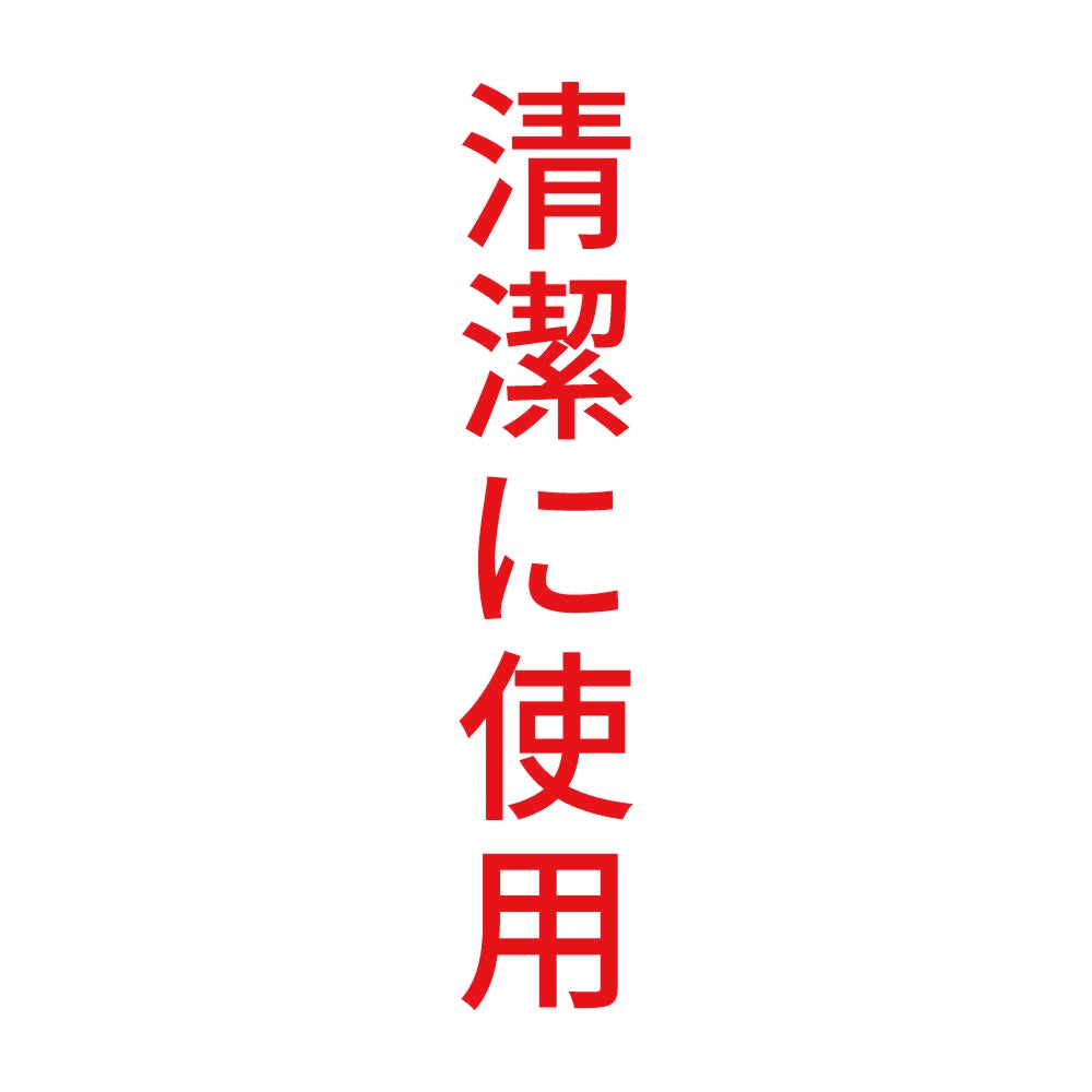 清潔に使用 縦