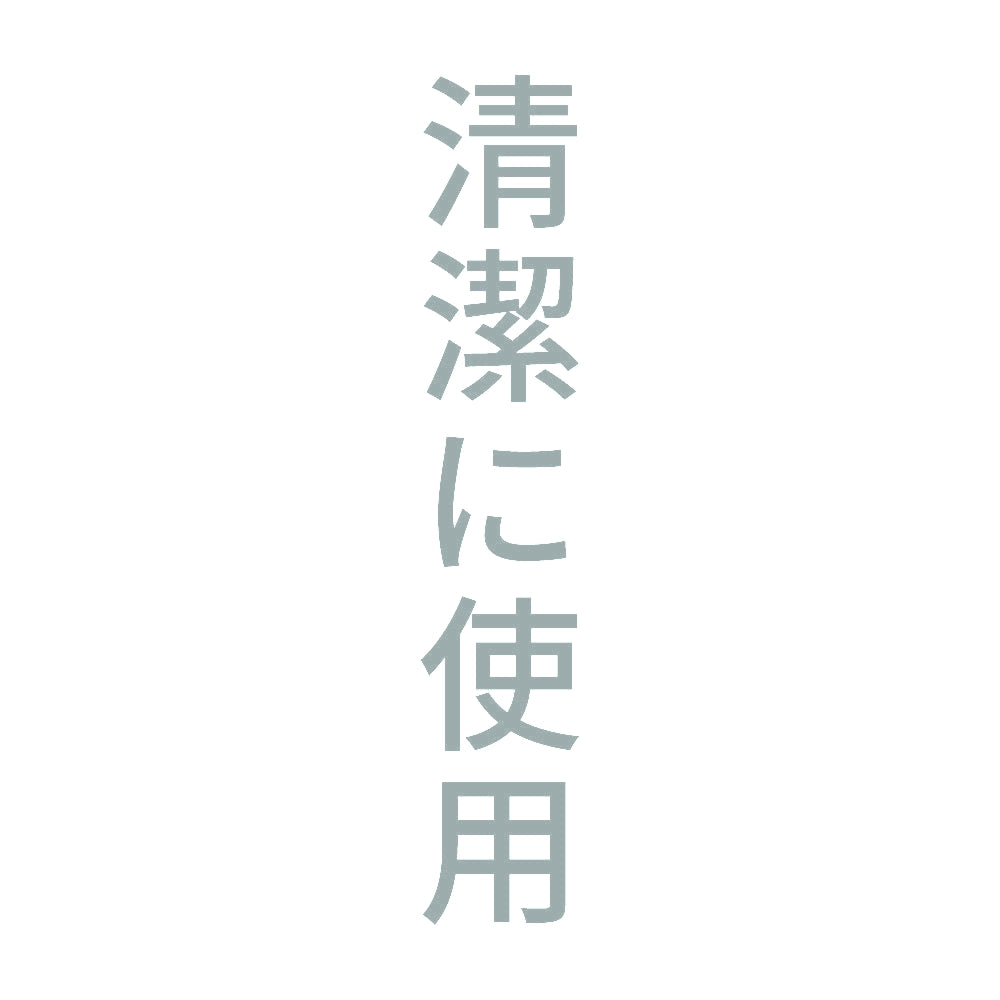 清潔に使用 縦