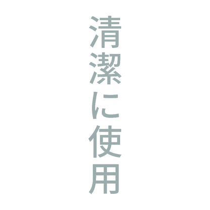 清潔に使用 縦