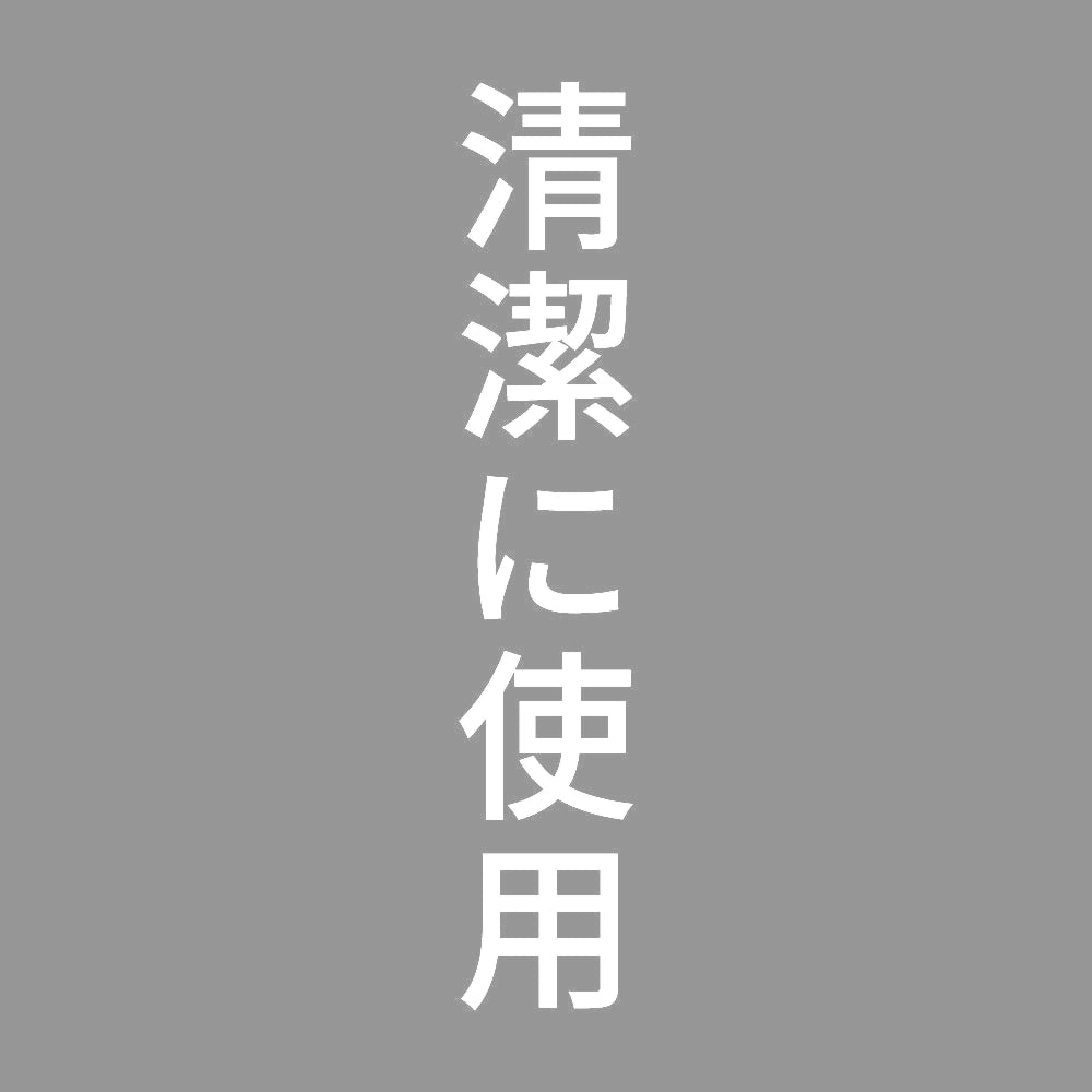 清潔に使用 縦