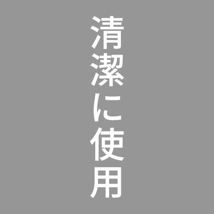 清潔に使用 縦