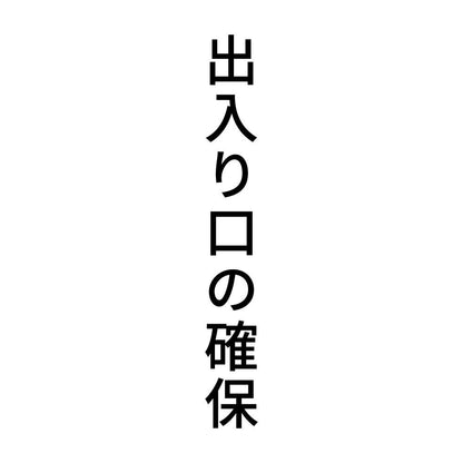 出入り口の確保 縦