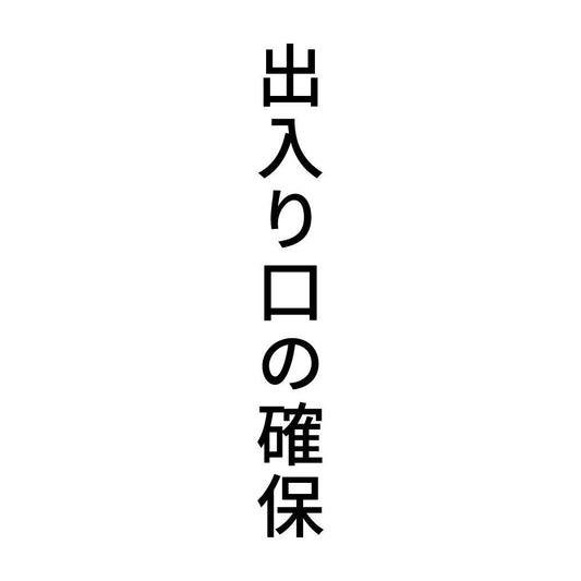 出入り口の確保 縦