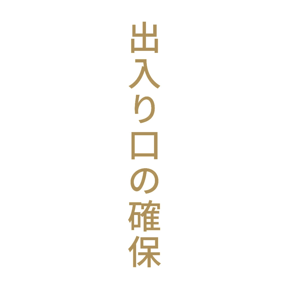 出入り口の確保 縦