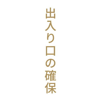 出入り口の確保 縦