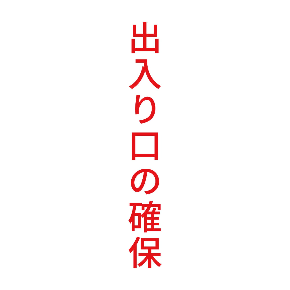 出入り口の確保 縦