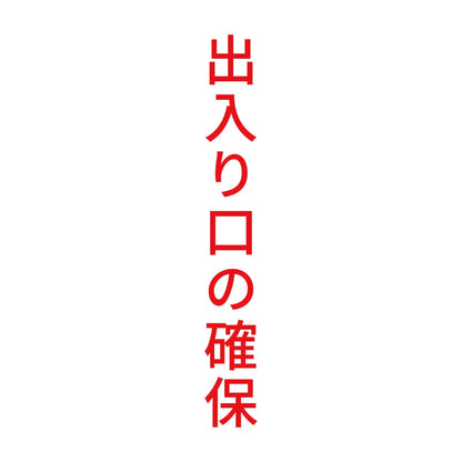 出入り口の確保 縦